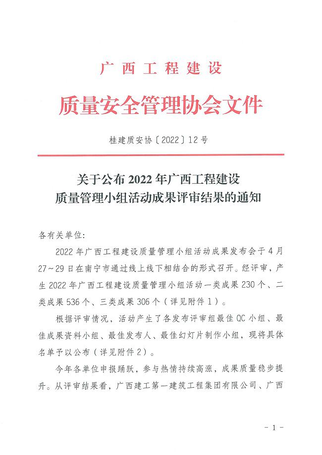 關于公布2022年廣西工程建設質量管理小組活動成果評審結果的通知0000-1.jpg